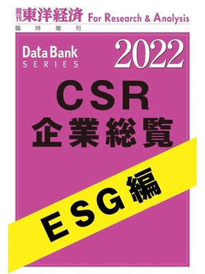 cover image of CSR企業総覧　ESG編 2022年版